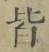 Chữ 皆