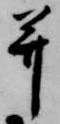 已定位并