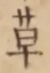 𡨸草