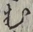 字む