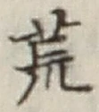 Character 荒