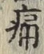 글자 痛