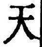 字天