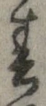 位置 確認된 春
