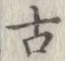 已定位古