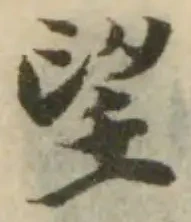 朢の位置