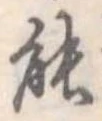 能 위치 확인됨
