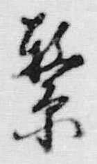 Chữ 繋