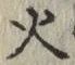 字火
