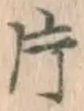 글자 片