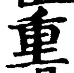 文字重