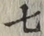 글자 七
