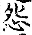글자 怨