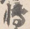 Đã định vị 博