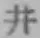 字井
