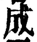 𡨸成