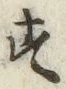 Chữ す