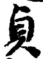 貞 위치 확인됨