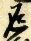 文字返