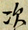 글자 次