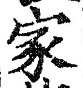 字家