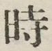 文字時