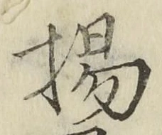 Character 揚
