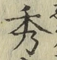 Character 秀