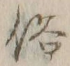 文字俗