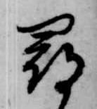 已定位尋