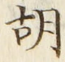 글자 胡