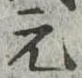 元 위치 확인됨
