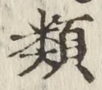 「類」字
