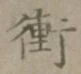 文字衝
