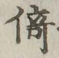 倚 위치 확인됨