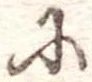 𛂋 위치 확인됨