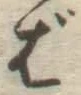 글자 ば