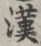 漢 위치 확인됨