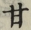 글자 甘