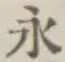 글자 永