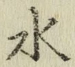 Chữ 水