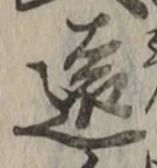 Character 遠