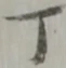 丁 위치 확인됨