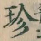 文字珍