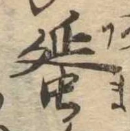 Đã định vị 蜑