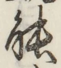 「能」字