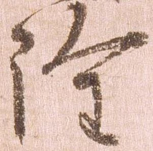 詮，已得其位
