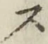 字ス