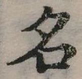 名 위치 확인됨
