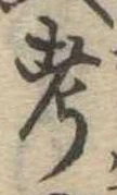 考 위치 확인됨